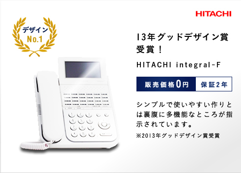 13年グッドデザイン賞受賞！ HITACHI integral-F