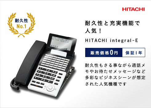 耐久性と充実機能で人気！ HITACHI integral-E